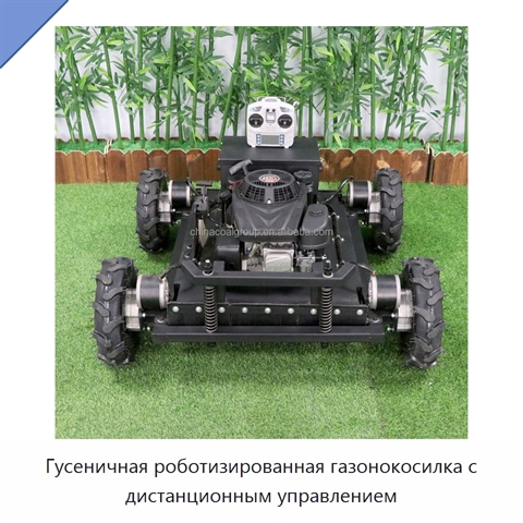 Гусеничная роботизированная газонокосилка с дистанционным управлением