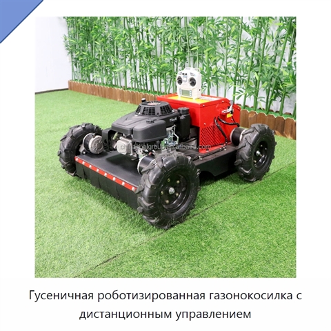 Гусеничная роботизированная газонокосилка с дистанционным управлением