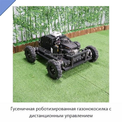 Гусеничная роботизированная газонокосилка с дистанционным управлением