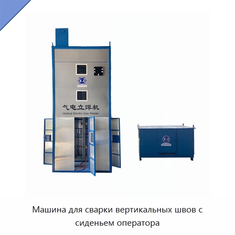 Машина для сварки вертикальных швов с сиденьем оператора