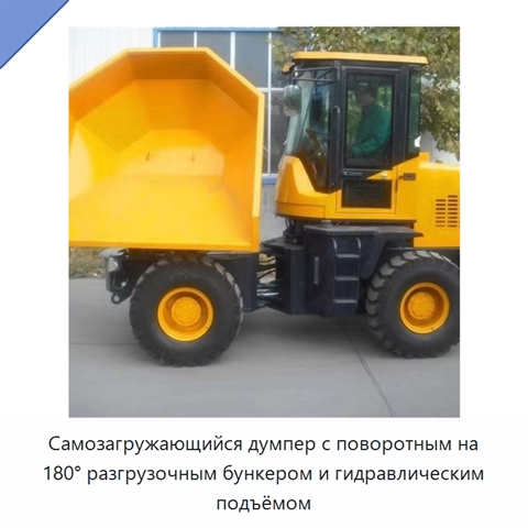 Самозагружающийся думпер с поворотным на 180° разгрузочным бункером и гидравлическим подъёмом