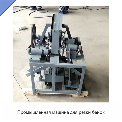Промышленная машина для резки банок