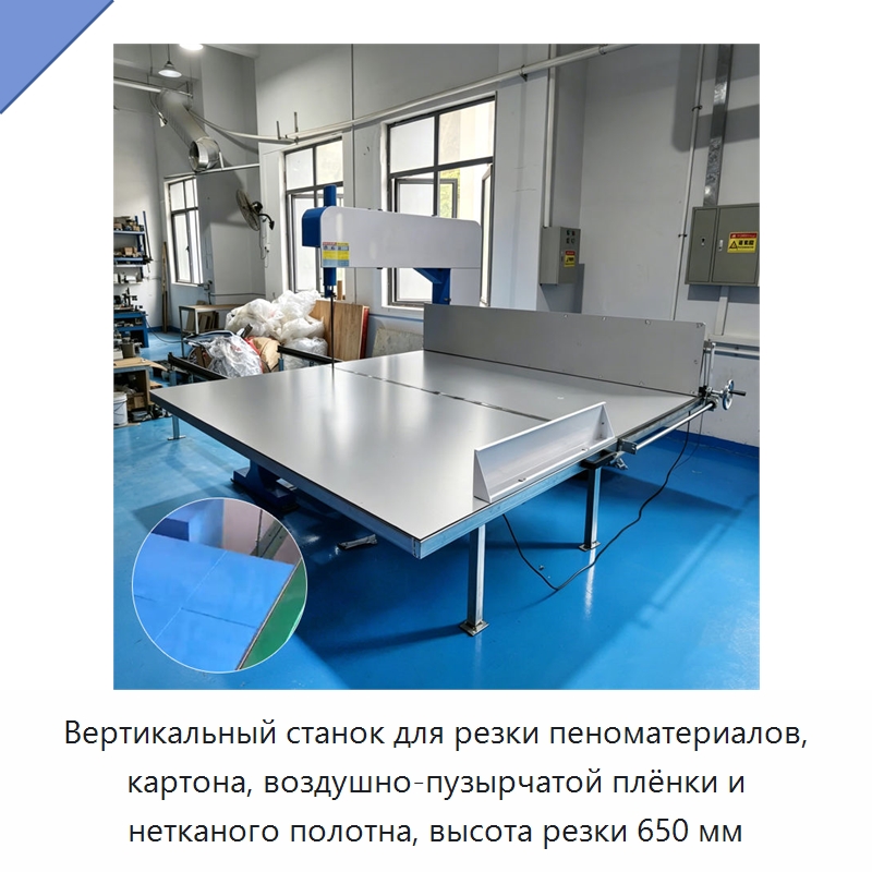 Вертикальный станок для резки пеноматериалов, картона, воздушно-пузырчатой плёнки и нетканого полотна, высота резки 650 мм — Станки для резки пеноматериалов