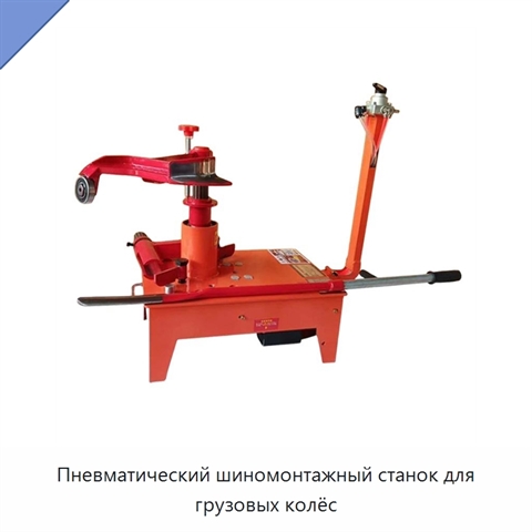Пневматический шиномонтажный станок для грузовых колёс