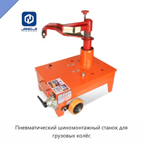 Пневматический шиномонтажный станок для грузовых колёс