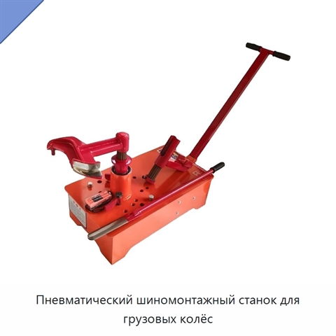 Пневматический шиномонтажный станок для грузовых колёс