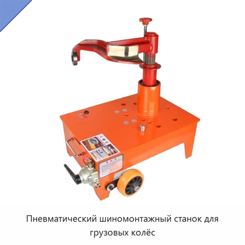 Пневматический шиномонтажный станок для грузовых колёс