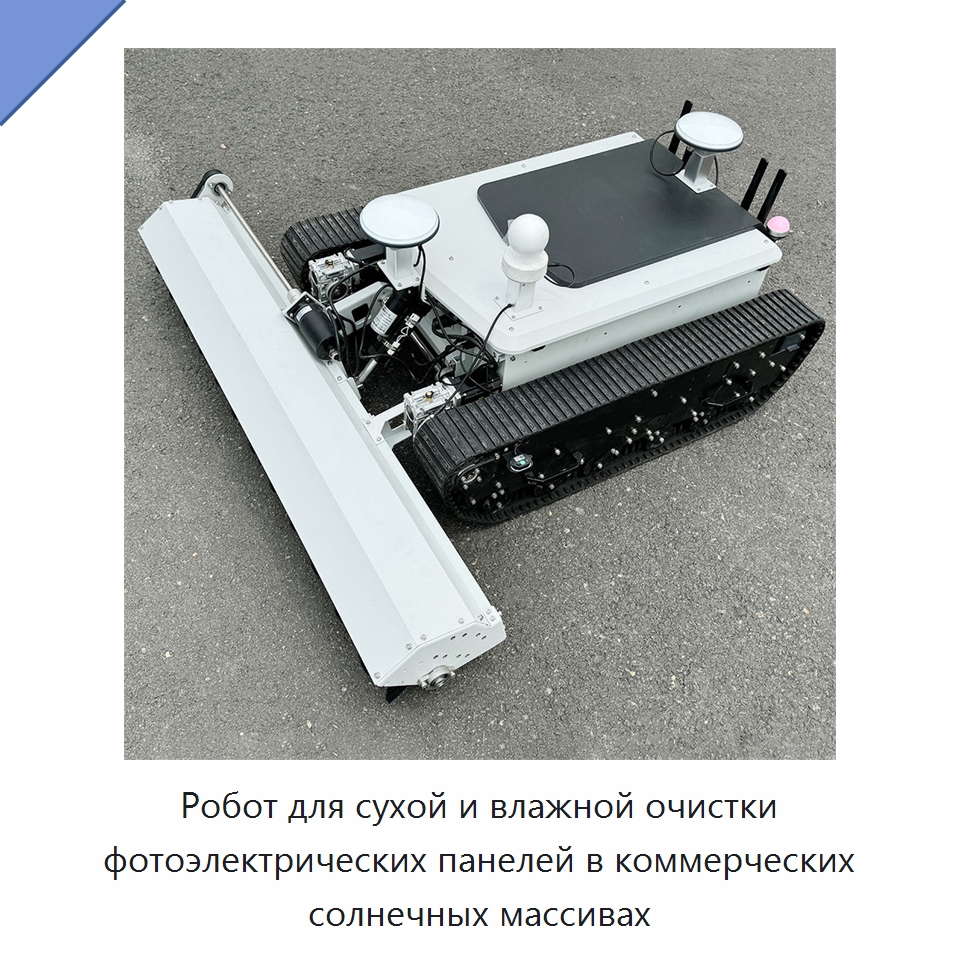 Робот для сухой и влажной очистки фотоэлектрических панелей в коммерческих солнечных массивах — Специальная строительная техника