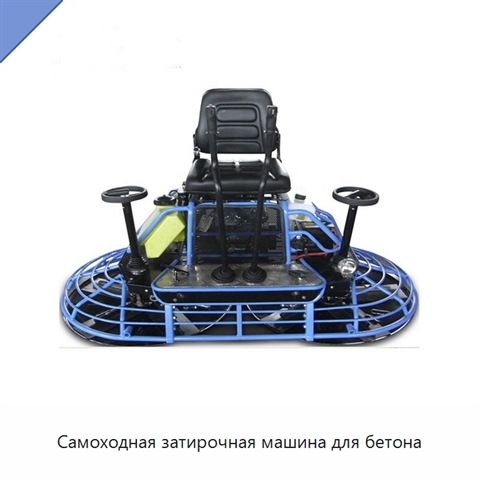 Самоходная затирочная машина для бетона