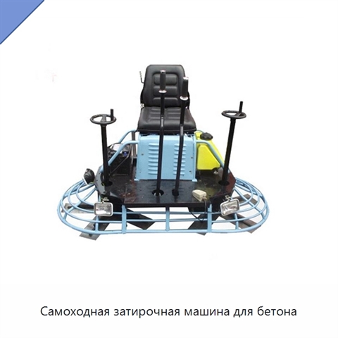 Самоходная затирочная машина для бетона