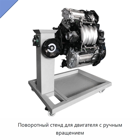 Поворотный стенд для двигателя с ручным вращением