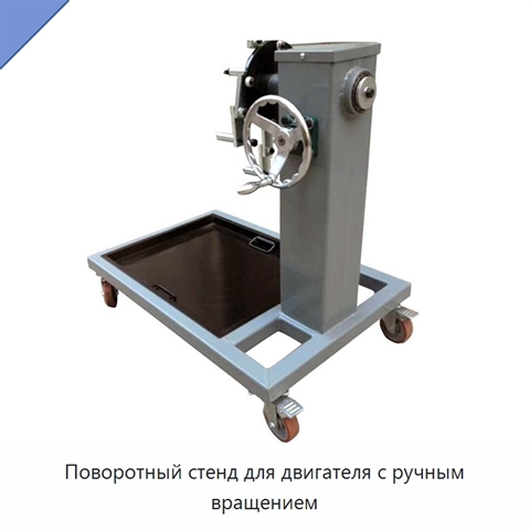 Поворотный стенд для двигателя с ручным вращением