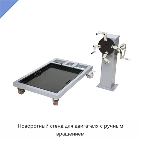 Поворотный стенд для двигателя с ручным вращением