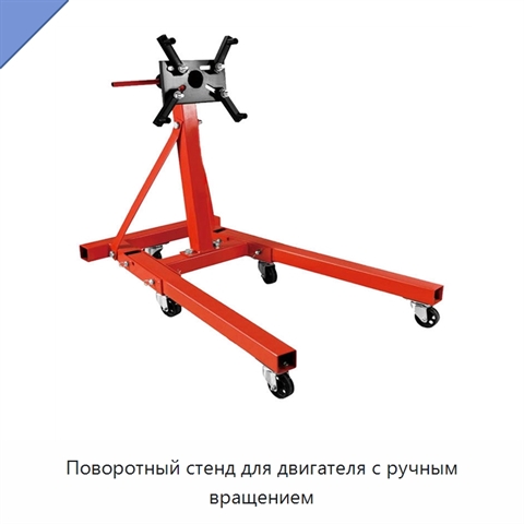 Поворотный стенд для двигателя с ручным вращением