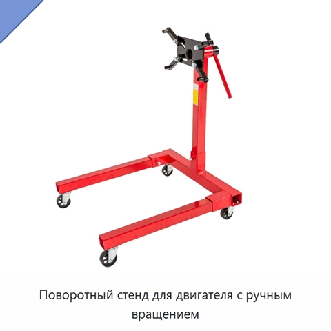 Поворотный стенд для двигателя с ручным вращением