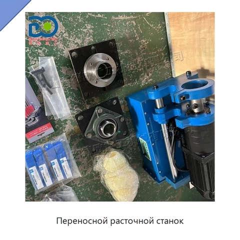 Переносной расточной станок