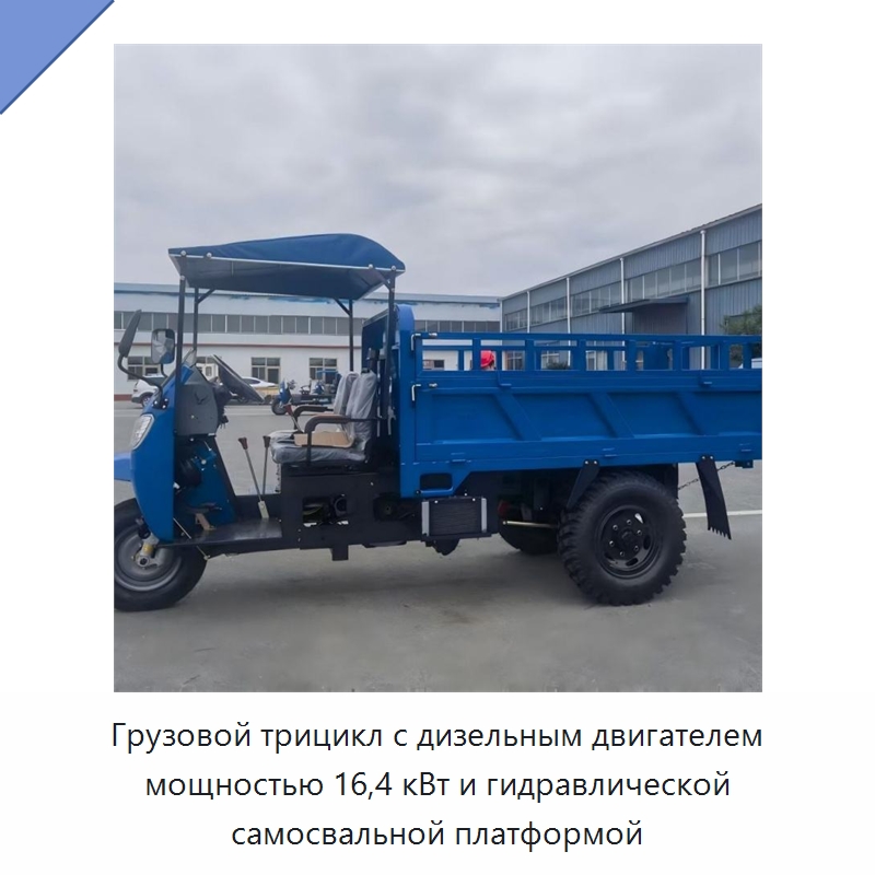 Грузовой трицикл с дизельным двигателем мощностью 16,4 кВт и гидравлической самосвальной платформой — Специальные сельскохозяйственные машины