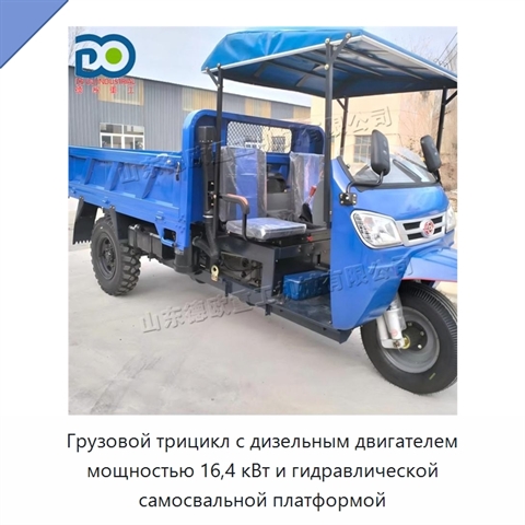 Грузовой трицикл с дизельным двигателем мощностью 16,4 кВт и гидравлической самосвальной платформой