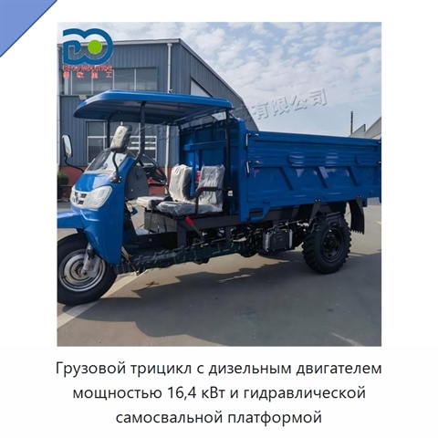 Грузовой трицикл с дизельным двигателем мощностью 16,4 кВт и гидравлической самосвальной платформой