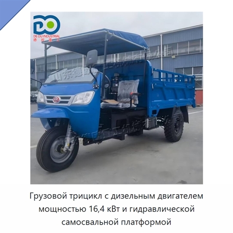 Грузовой трицикл с дизельным двигателем мощностью 16,4 кВт и гидравлической самосвальной платформой