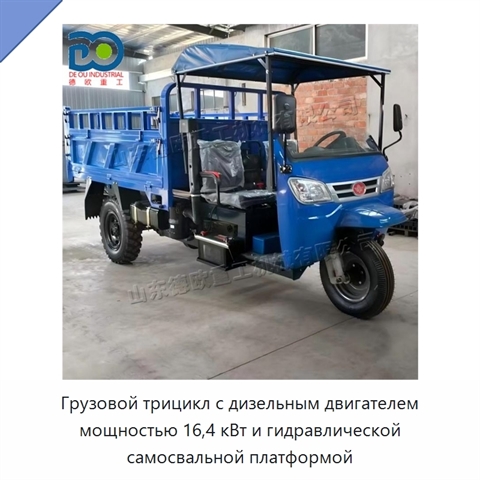 Грузовой трицикл с дизельным двигателем мощностью 16,4 кВт и гидравлической самосвальной платформой