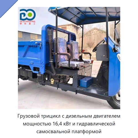 Грузовой трицикл с дизельным двигателем мощностью 16,4 кВт и гидравлической самосвальной платформой