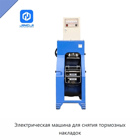 Электрическая машина для снятия тормозных накладок