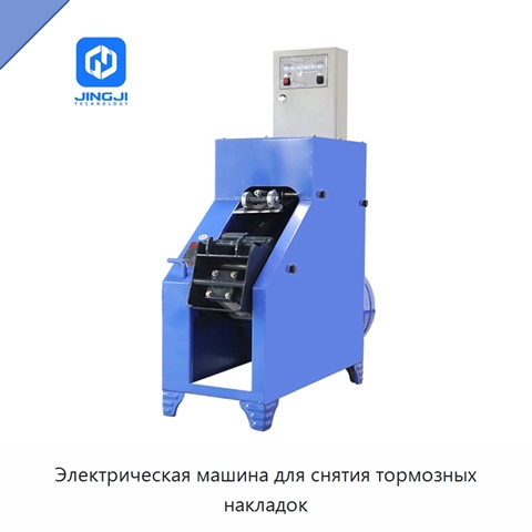 Электрическая машина для снятия тормозных накладок