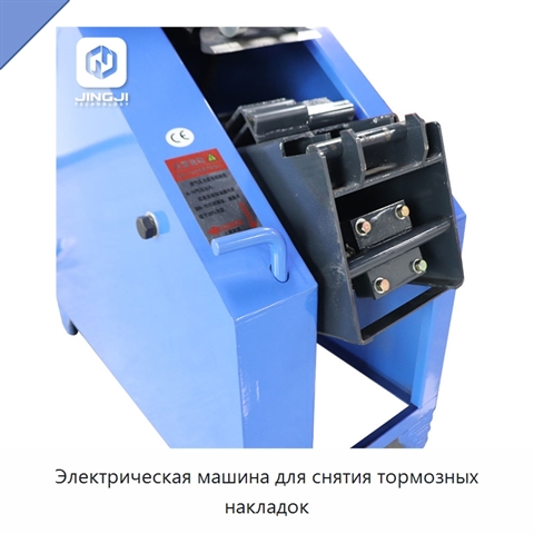 Электрическая машина для снятия тормозных накладок