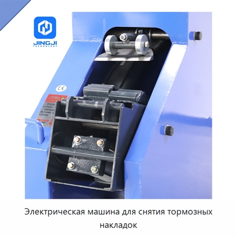 Электрическая машина для снятия тормозных накладок