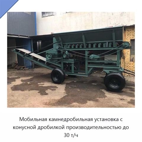 Мобильная камнедробильная установка с конусной дробилкой производительностью до 30 т/ч