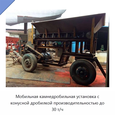 Мобильная камнедробильная установка с конусной дробилкой производительностью до 30 т/ч