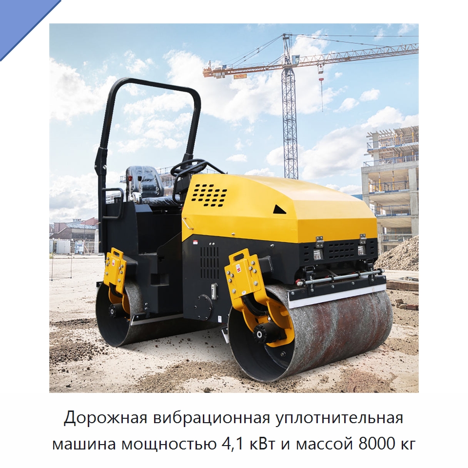 Дорожная вибрационная уплотнительная машина мощностью 4,1 кВт и массой 8000 кг — Землеройная техника