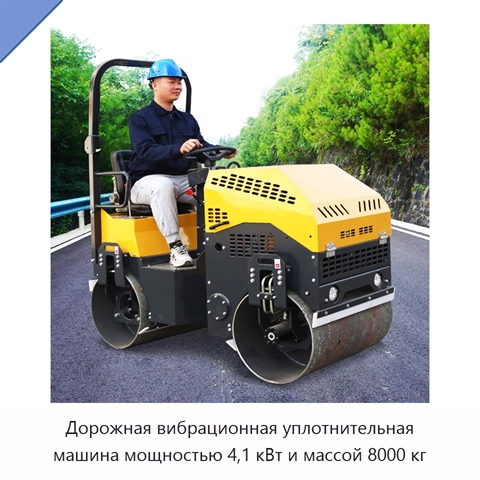 Дорожная вибрационная уплотнительная машина мощностью 4,1 кВт и массой 8000 кг