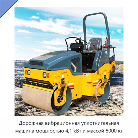 Дорожная вибрационная уплотнительная машина мощностью 4,1 кВт и массой 8000 кг