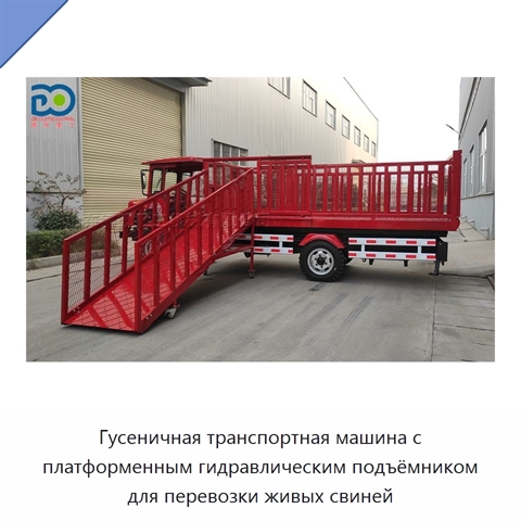 Гусеничная транспортная машина с платформенным гидравлическим подъёмником для перевозки живых свиней