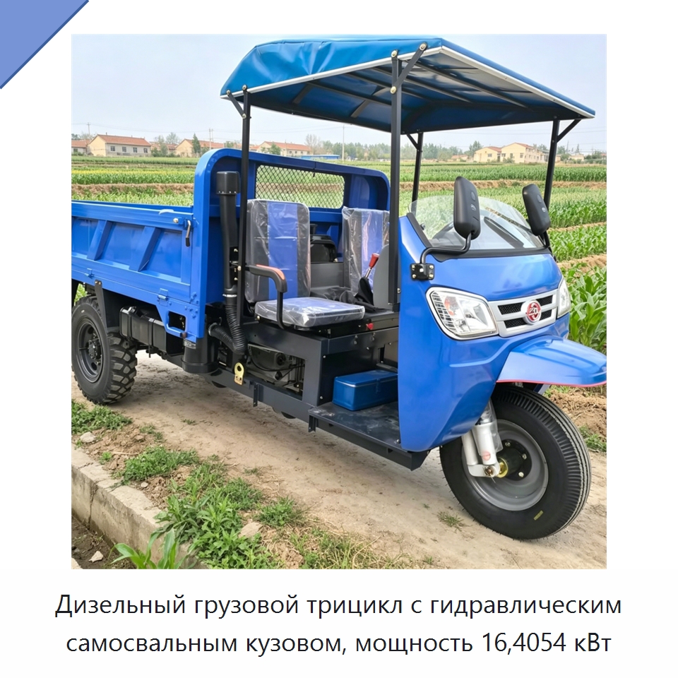 Дизельный грузовой трицикл с гидравлическим самосвальным кузовом, мощность 16,4054 кВт — Специальные сельскохозяйственные машины