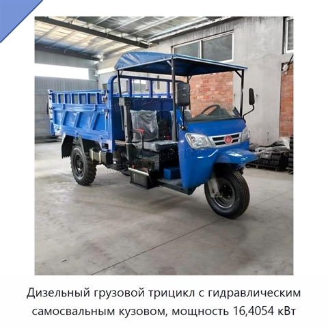 Дизельный грузовой трицикл с гидравлическим самосвальным кузовом, мощность 16,4054 кВт