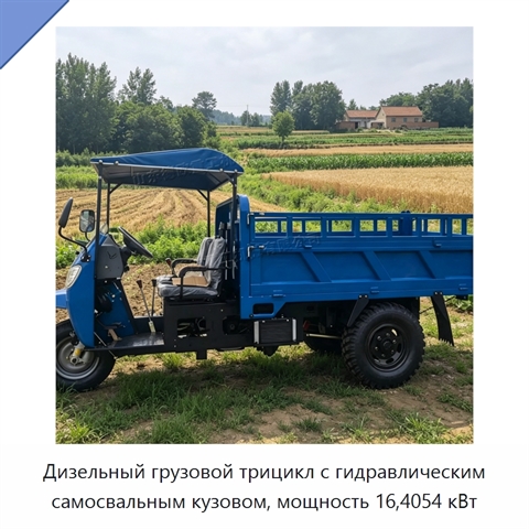 Дизельный грузовой трицикл с гидравлическим самосвальным кузовом, мощность 16,4054 кВт