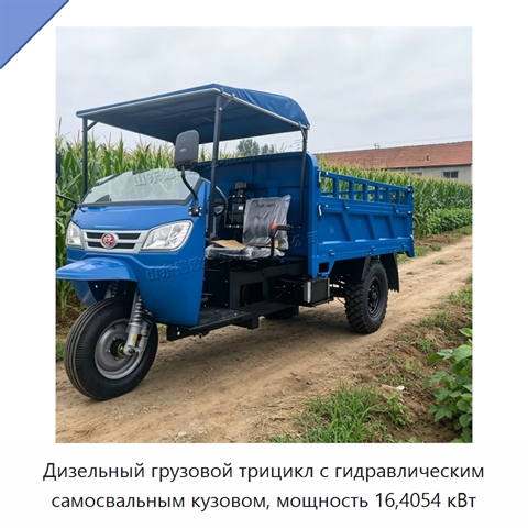Дизельный грузовой трицикл с гидравлическим самосвальным кузовом, мощность 16,4054 кВт