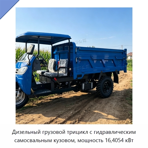 Дизельный грузовой трицикл с гидравлическим самосвальным кузовом, мощность 16,4054 кВт