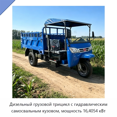 Дизельный грузовой трицикл с гидравлическим самосвальным кузовом, мощность 16,4054 кВт