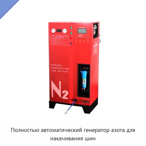 Полностью автоматический генератор азота для накачивания шин