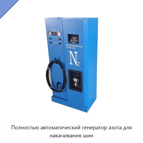 Полностью автоматический генератор азота для накачивания шин