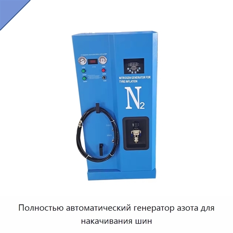 Полностью автоматический генератор азота для накачивания шин
