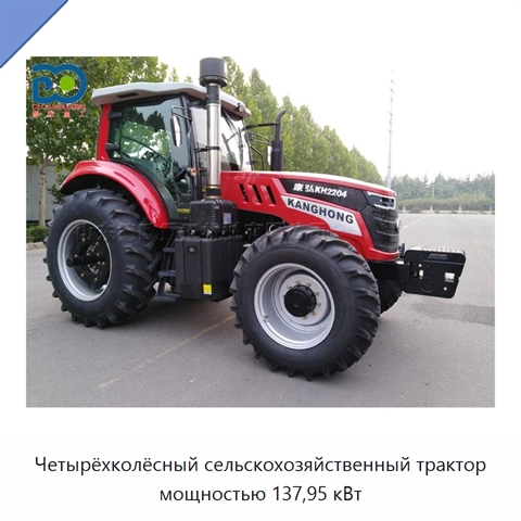 Четырёхколёсный сельскохозяйственный трактор мощностью 137,95 кВт