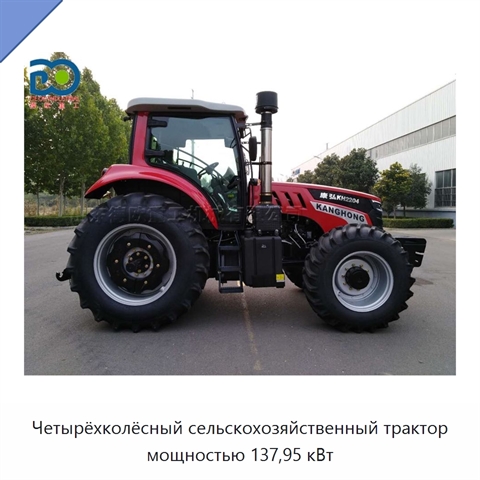 Четырёхколёсный сельскохозяйственный трактор мощностью 137,95 кВт