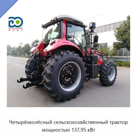Четырёхколёсный сельскохозяйственный трактор мощностью 137,95 кВт