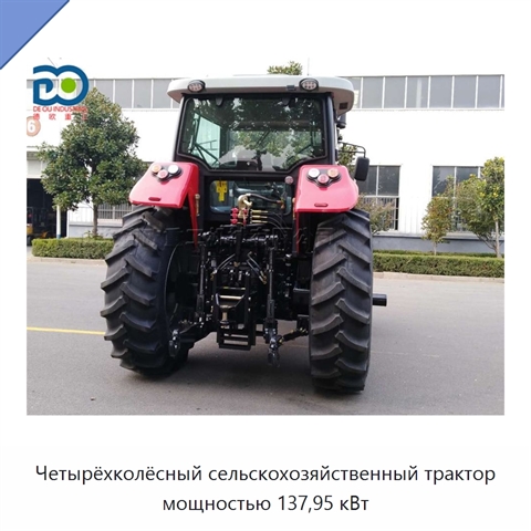Четырёхколёсный сельскохозяйственный трактор мощностью 137,95 кВт