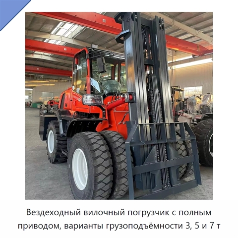 Вездеходный вилочный погрузчик с полным приводом, варианты грузоподъёмности 3, 5 и 7 т
